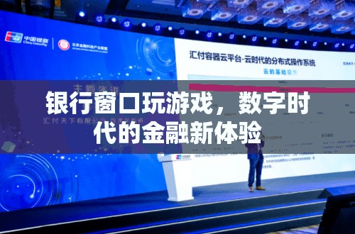 銀行窗口變身游戲場(chǎng)，數(shù)字時(shí)代下的金融新體驗(yàn)