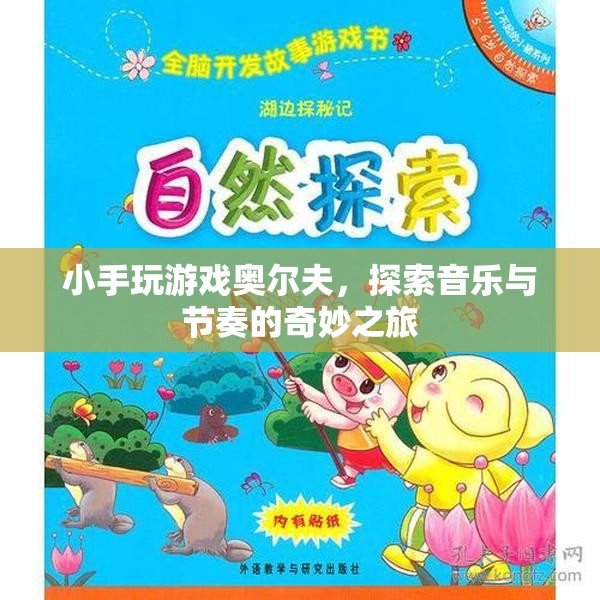 奧爾夫音樂，小手探索音樂與節(jié)奏的奇妙之旅
