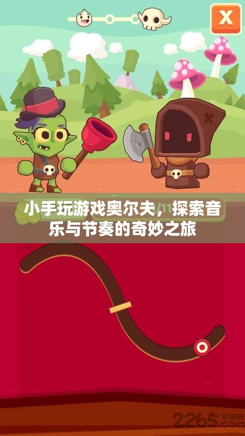 奧爾夫音樂，小手探索音樂與節(jié)奏的奇妙之旅