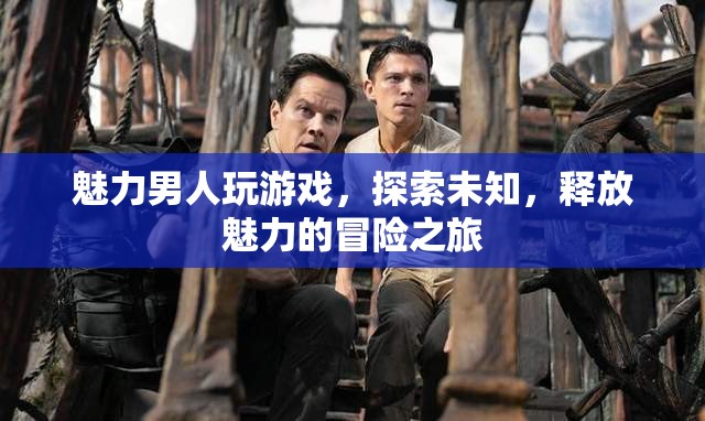 魅力男人，探索未知，釋放魅力的冒險之旅