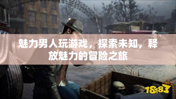 魅力男人，探索未知，釋放魅力的冒險之旅