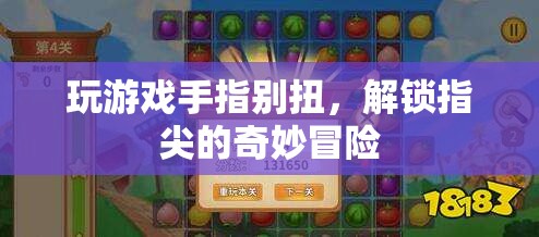 解鎖指尖的奇妙冒險，游戲手指的別樣體驗