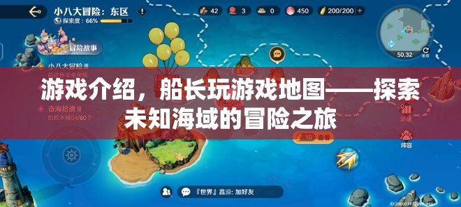 船長玩游戲地圖，探索未知海域的冒險之旅