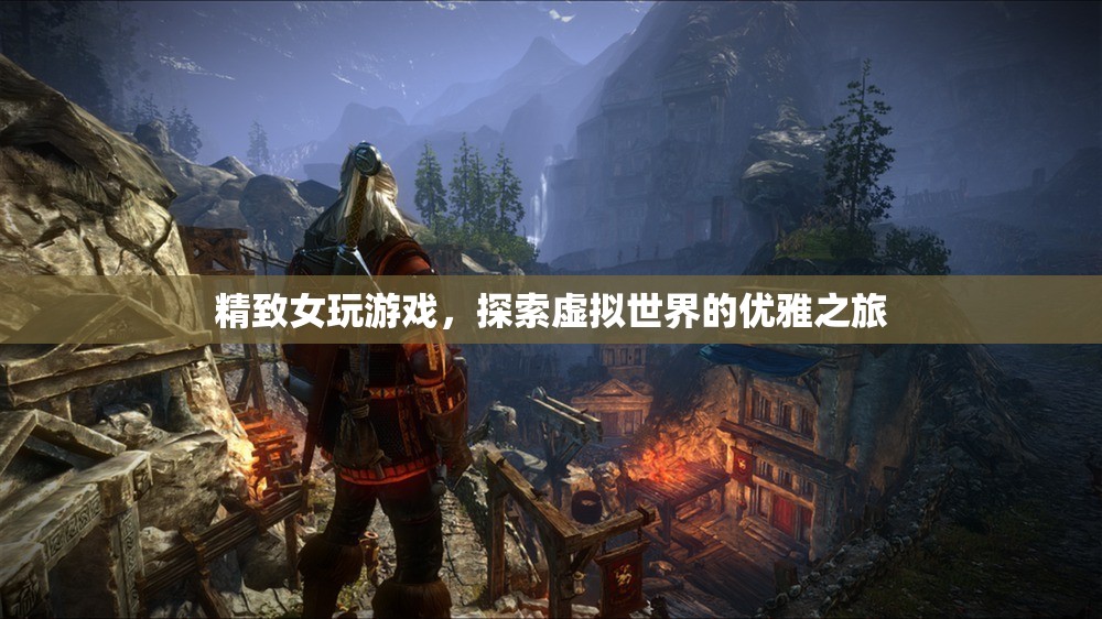 精致女性探索虛擬世界的優(yōu)雅之旅