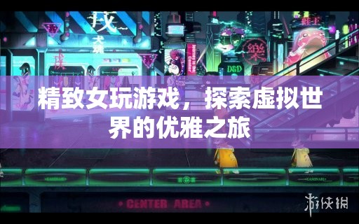 精致女性探索虛擬世界的優(yōu)雅之旅