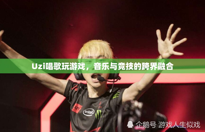 Uzi跨界融合，音樂與競技的娛樂盛宴