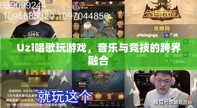 Uzi跨界融合，音樂與競技的娛樂盛宴