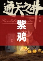 紫鴉的奇幻冒險，探索未知世界的游戲之旅