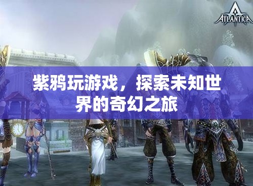 紫鴉的奇幻冒險，探索未知世界的游戲之旅