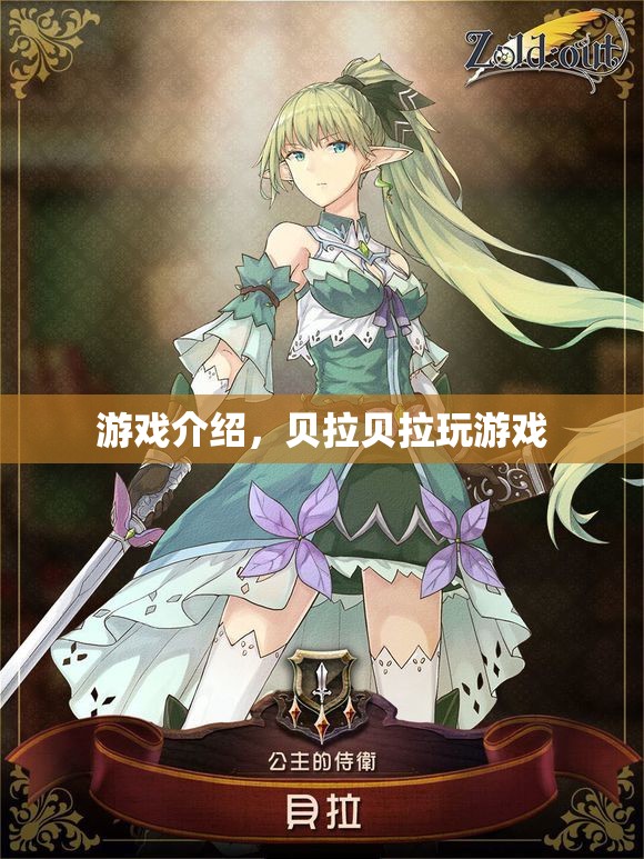 貝拉貝拉玩游戲，探索奇妙世界，盡享歡樂時光
