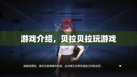 貝拉貝拉玩游戲，探索奇妙世界，盡享歡樂時光