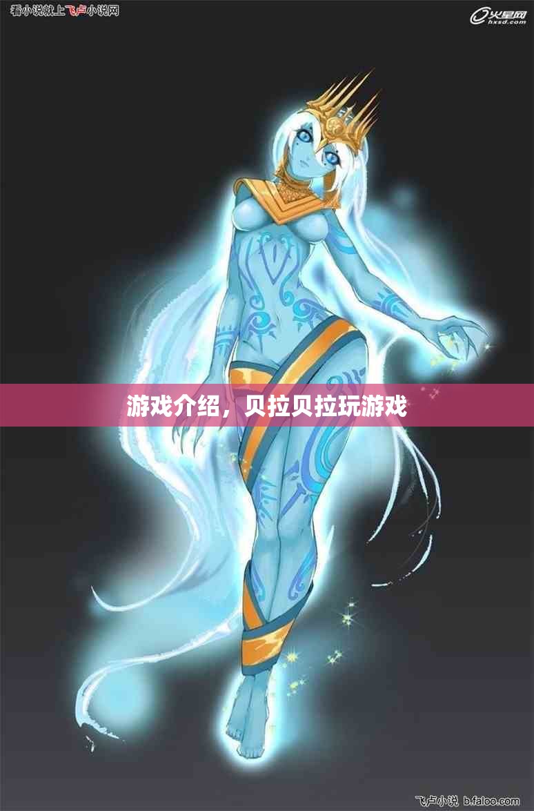 貝拉貝拉玩游戲，探索奇妙世界，盡享歡樂時光