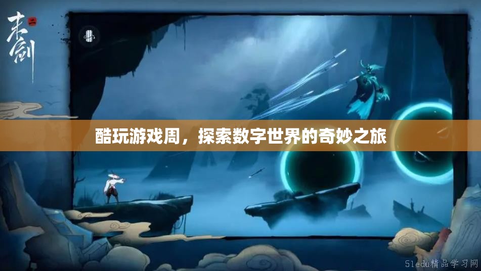 探索數(shù)字世界的奇妙之旅，酷玩游戲周