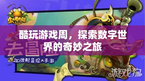 探索數(shù)字世界的奇妙之旅，酷玩游戲周