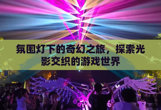 光影交織的奇幻之旅，探索游戲世界的奧秘