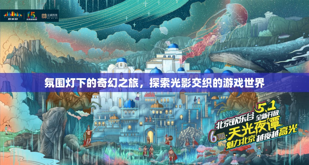 光影交織的奇幻之旅，探索游戲世界的奧秘