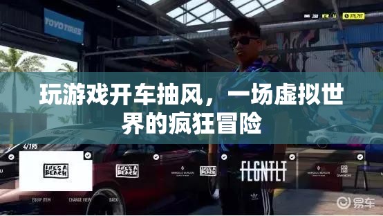虛擬世界中的瘋狂冒險(xiǎn)，玩游戲開(kāi)車(chē)抽風(fēng)