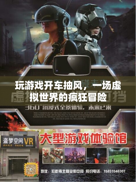 虛擬世界中的瘋狂冒險(xiǎn)，玩游戲開(kāi)車(chē)抽風(fēng)