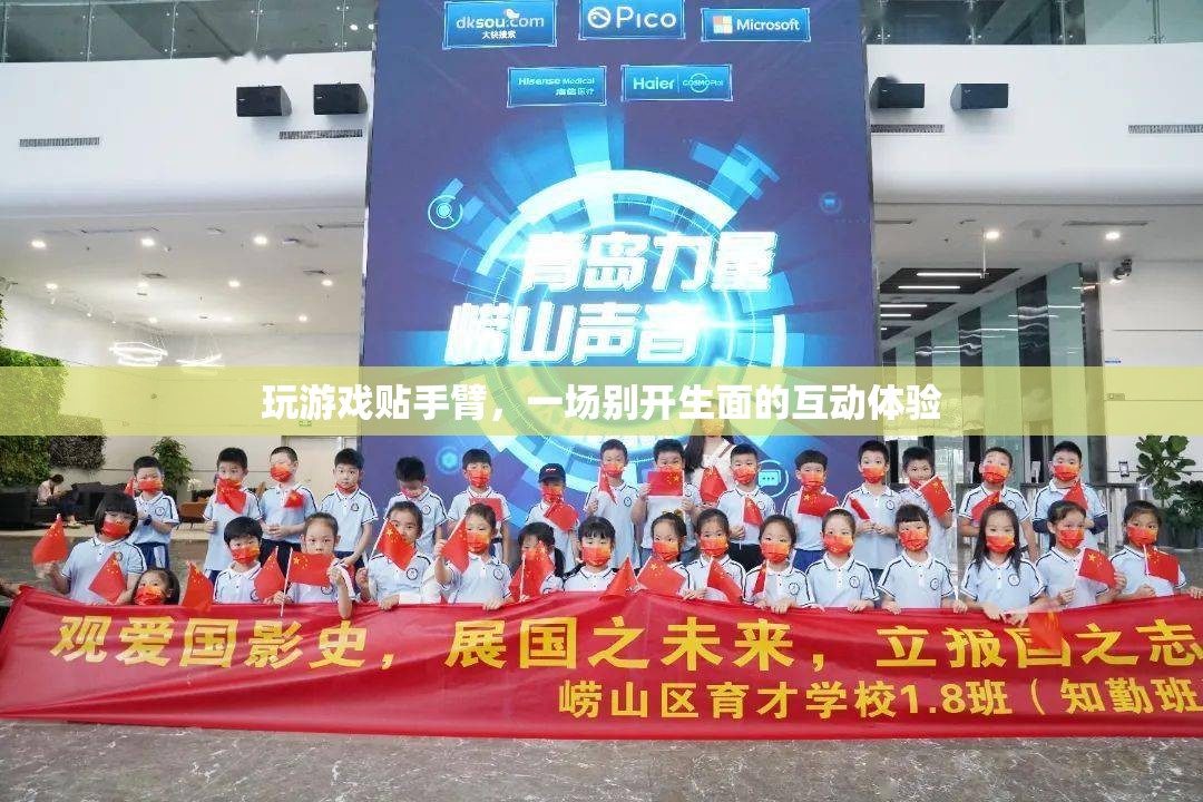 玩游戲貼手臂，創(chuàng)新互動體驗開啟新篇章