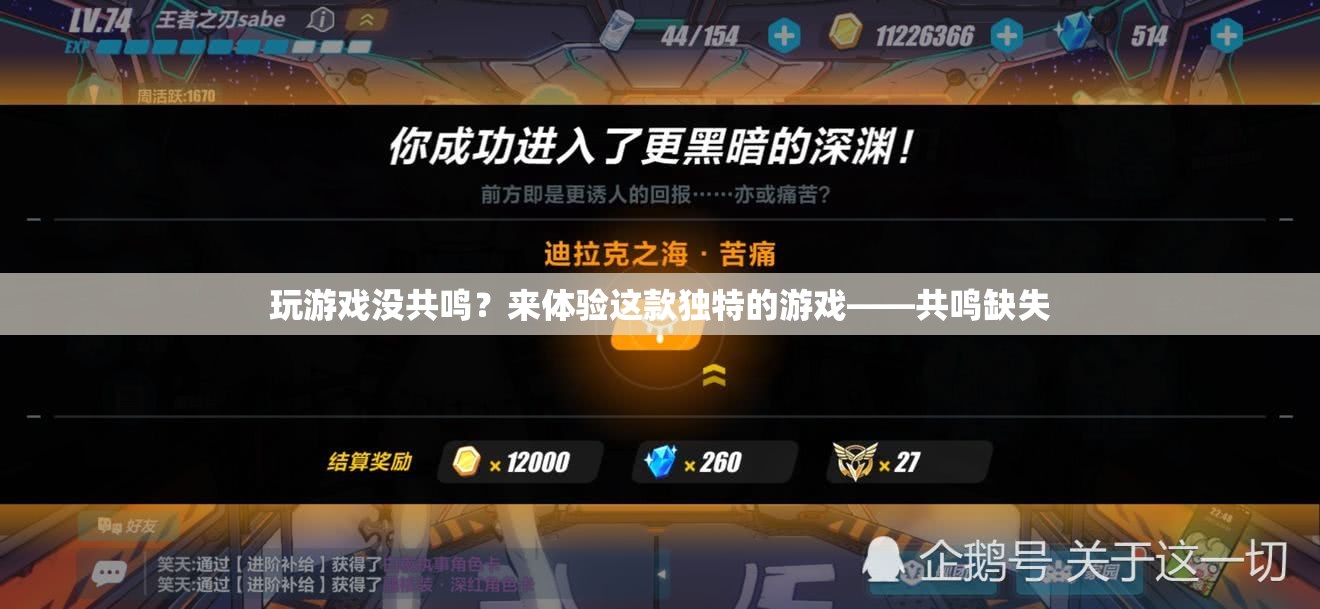 共鳴缺失，獨(dú)特游戲體驗(yàn)，帶你找回共鳴