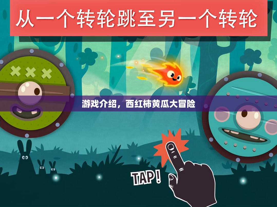西紅柿黃瓜大冒險(xiǎn)，趣味橫生的冒險(xiǎn)之旅