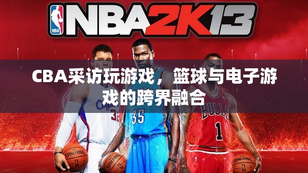 CBA跨界融合，籃球與電子游戲碰撞出新火花