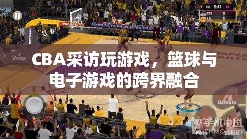 CBA跨界融合，籃球與電子游戲碰撞出新火花