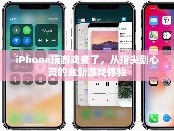 指尖到心靈的全新游戲體驗(yàn)，iPhone游戲變革
