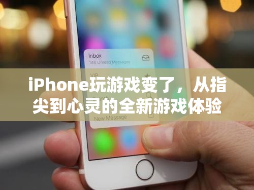 指尖到心靈的全新游戲體驗(yàn)，iPhone游戲變革