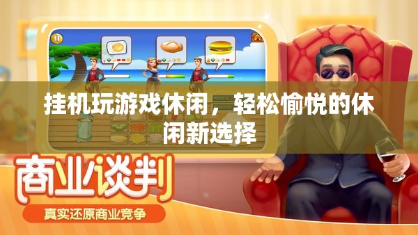 掛機(jī)游戲，輕松愉悅的休閑新選擇