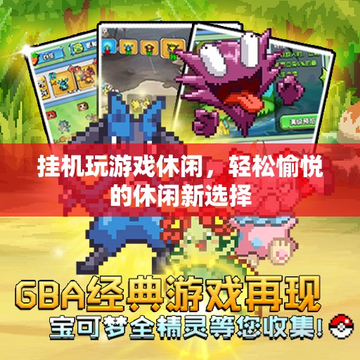 掛機(jī)游戲，輕松愉悅的休閑新選擇