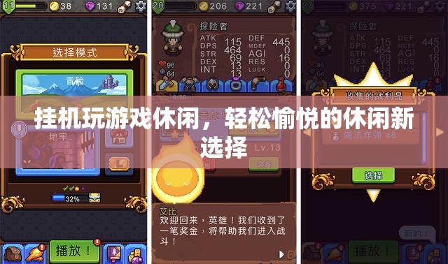 掛機(jī)游戲，輕松愉悅的休閑新選擇