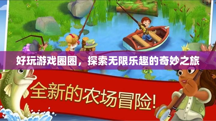 探索無限樂趣，好玩游戲圈圈奇妙之旅