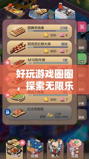 探索無限樂趣，好玩游戲圈圈奇妙之旅