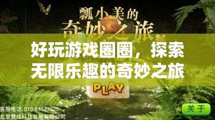 探索無限樂趣，好玩游戲圈圈奇妙之旅