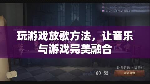 游戲與音樂的完美融合，打造沉浸式游戲體驗