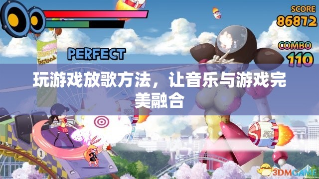 游戲與音樂的完美融合，打造沉浸式游戲體驗
