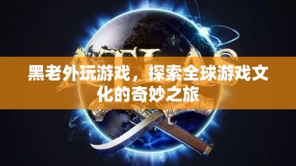 黑老外探索全球游戲文化，奇妙之旅