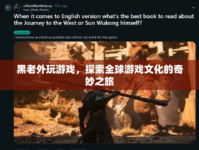 黑老外探索全球游戲文化，奇妙之旅