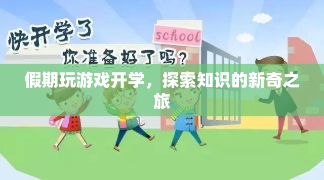 假期游戲開學(xué)，開啟知識探索的新奇旅程
