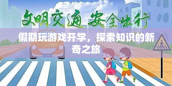 假期游戲開學(xué)，開啟知識探索的新奇旅程