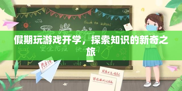 假期游戲開學(xué)，開啟知識探索的新奇旅程