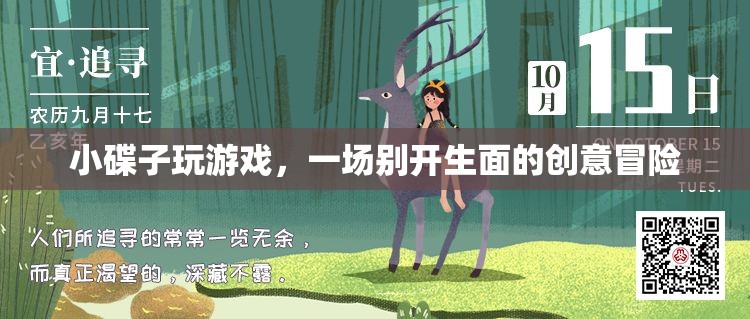 小碟子玩游戲，創(chuàng)意冒險開啟新篇章