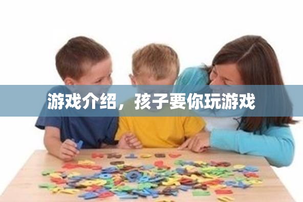 親子互動(dòng)新體驗(yàn)，與孩子共玩游戲的樂(lè)趣