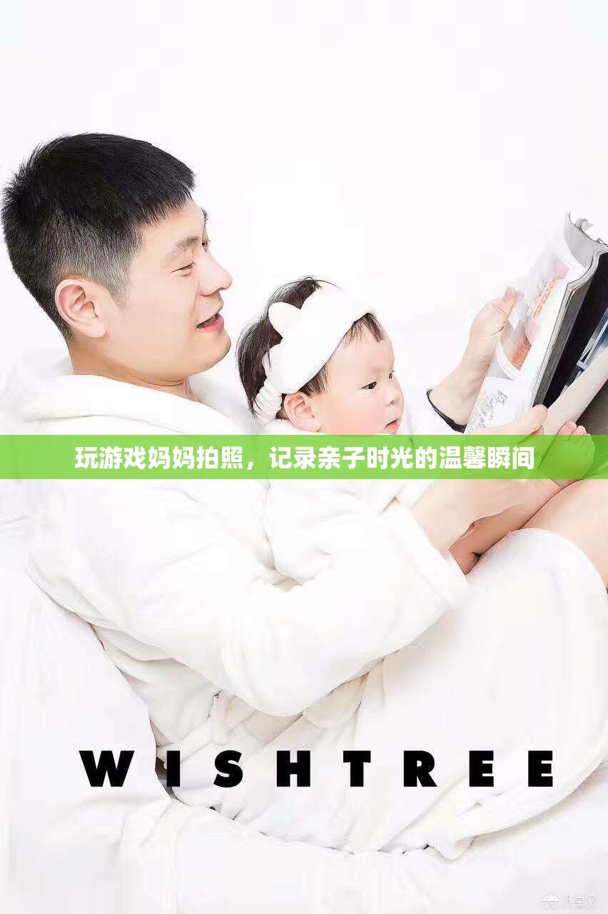 媽媽鏡頭下的親子時光，記錄溫馨游戲瞬間