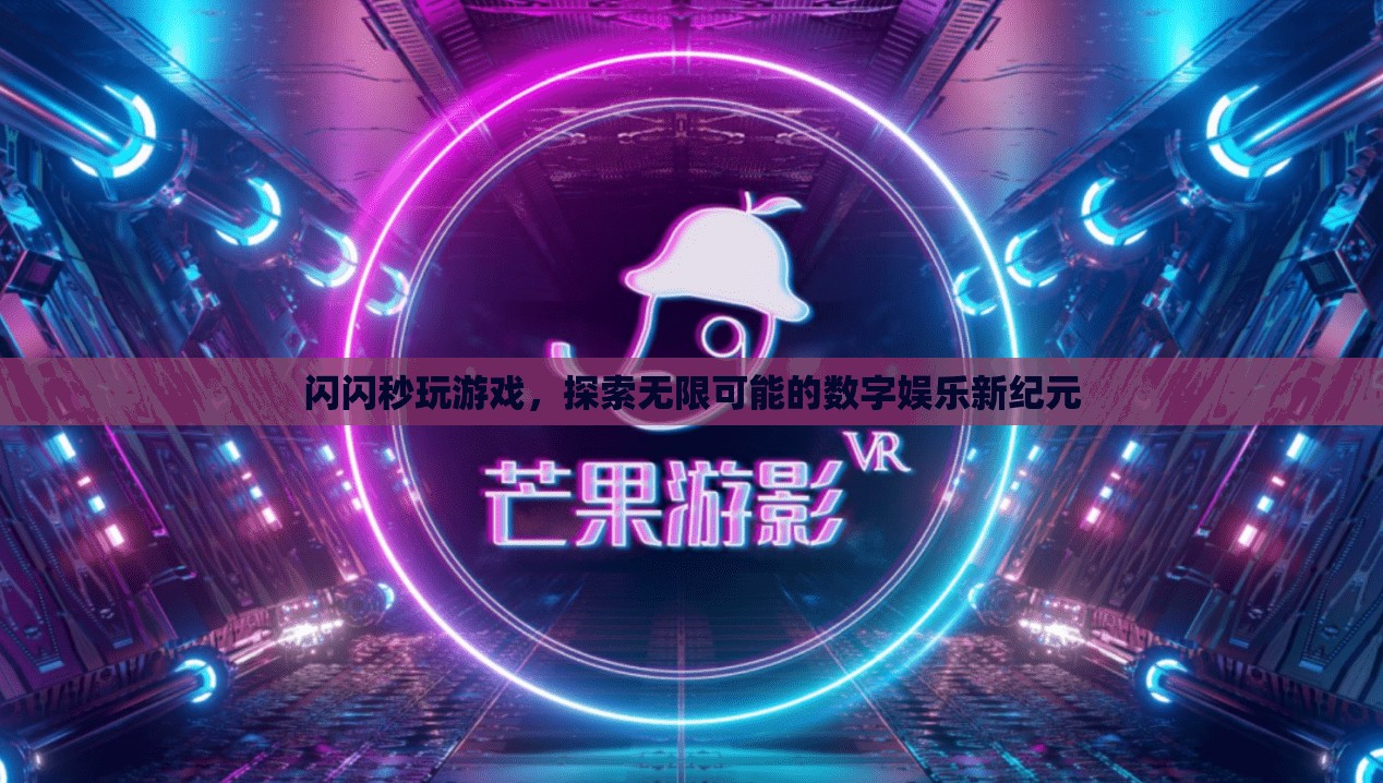 探索無(wú)限可能的數(shù)字娛樂(lè)新紀(jì)元，閃閃秒玩游戲