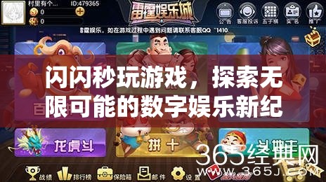 探索無(wú)限可能的數(shù)字娛樂(lè)新紀(jì)元，閃閃秒玩游戲