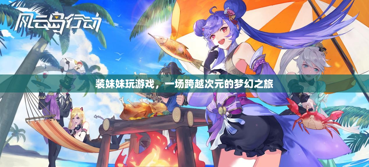 跨越次元的夢幻之旅，裝妹妹玩游戲