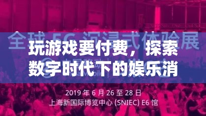 數(shù)字時代娛樂消費新體驗，付費游戲引領(lǐng)潮流