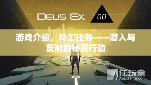 特工任務(wù)，潛入與反制的秘密行動